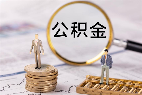 佛山公积金卡没钱了卡还有用吗（公积金卡没钱可以贷款吗）