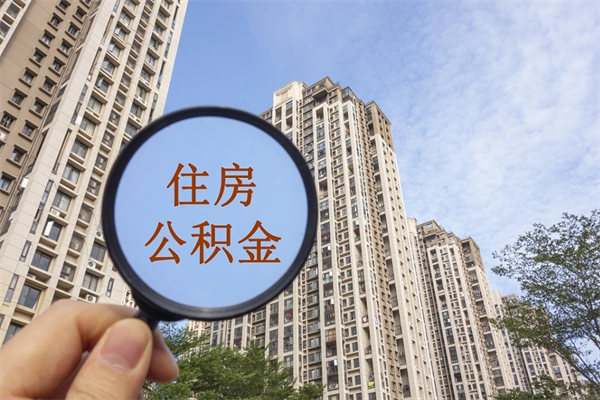 佛山公积金贷款后怎么提取公积金（公积金贷款后怎么取余额）
