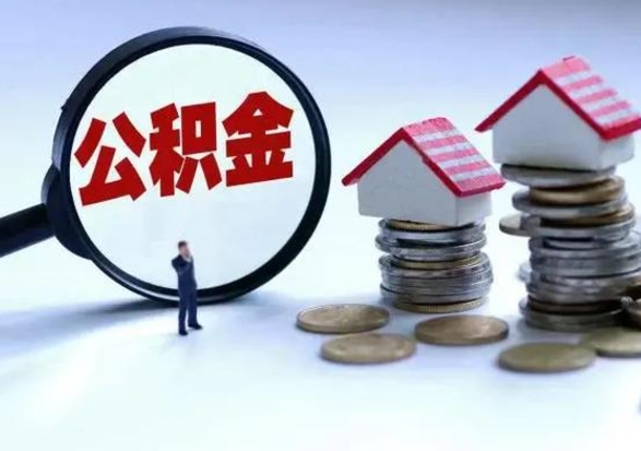 佛山外地的住房公积金怎么提取（外地公积金怎样提取）