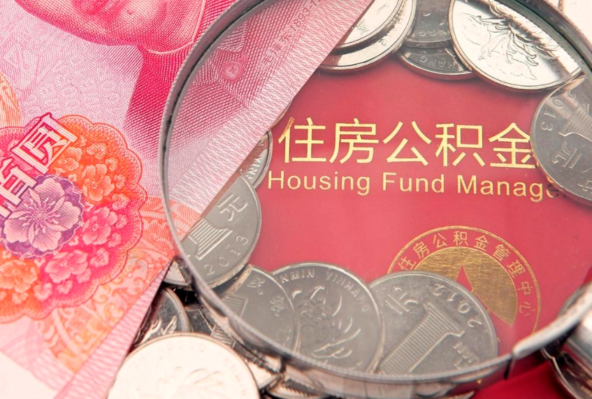 佛山个人怎么提住房公积金（个人提取公积金怎么办理）