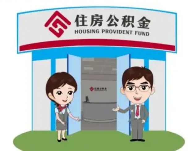 佛山外地的住房公积金怎么提取（外地公积金怎样提取）